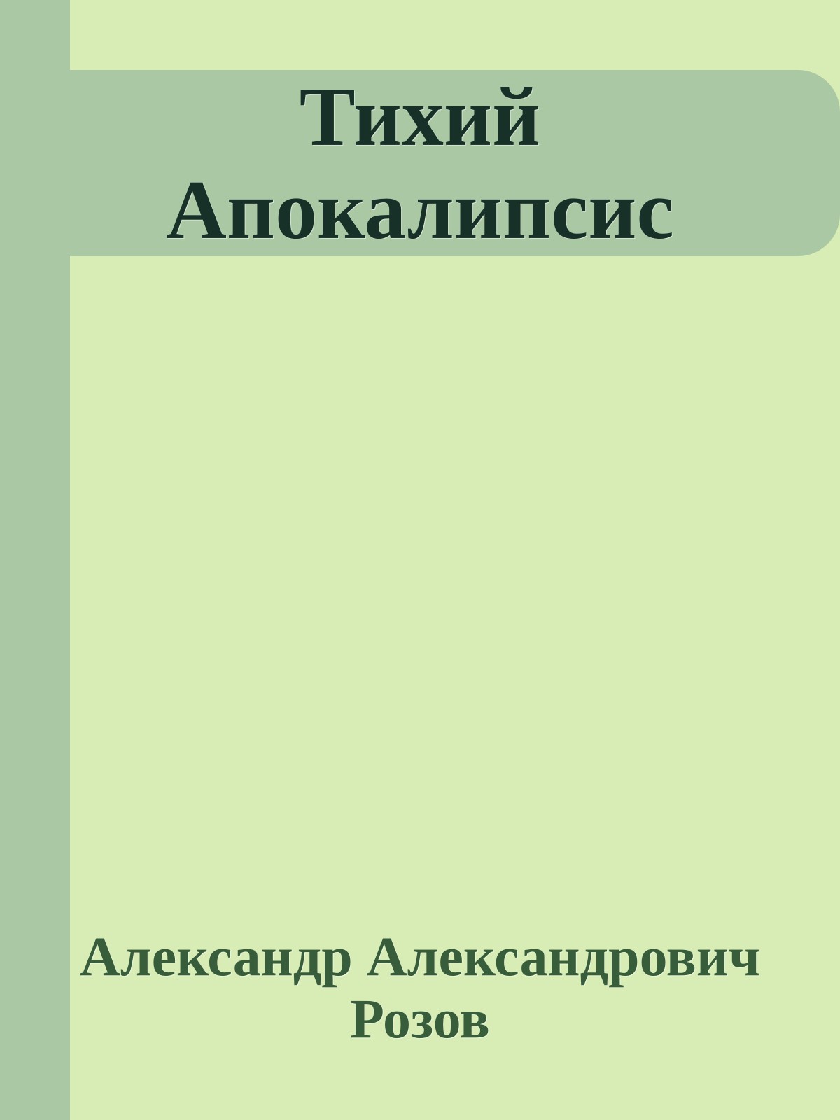 Тихий Апокалипсис
