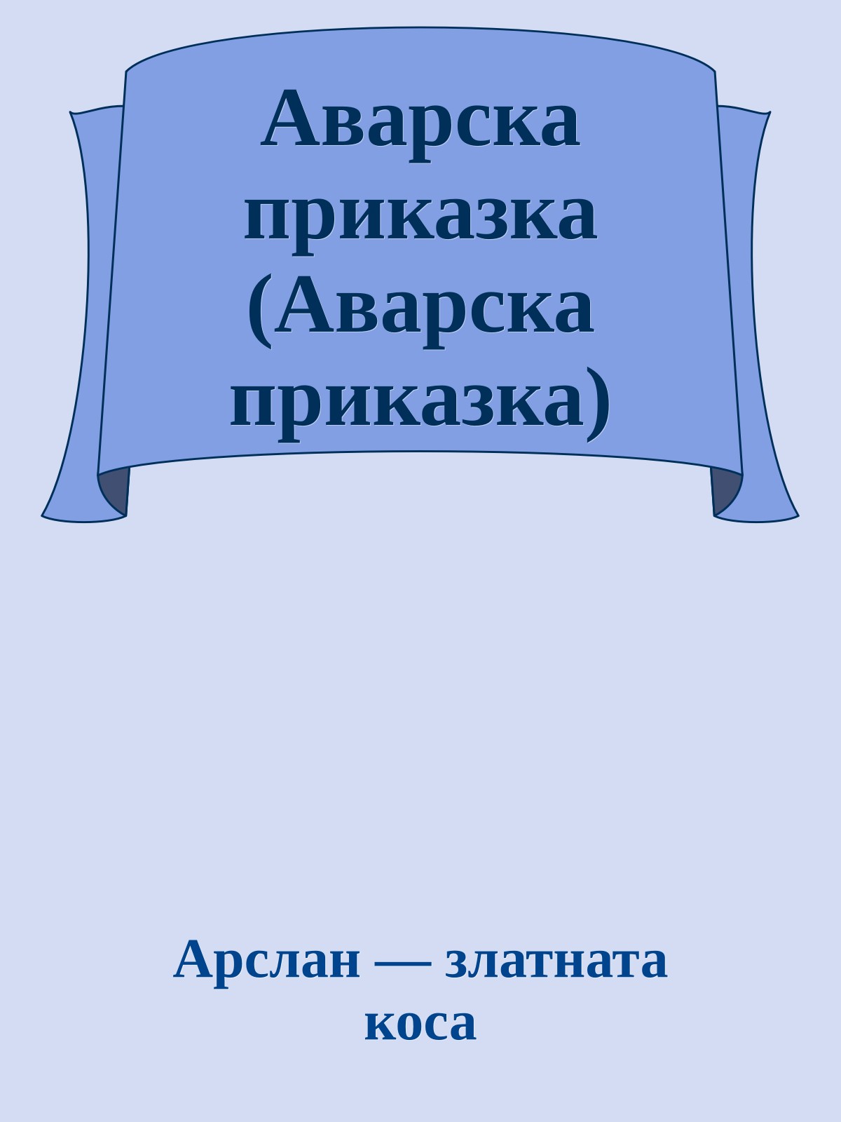 Аварска приказка (Аварска приказка)