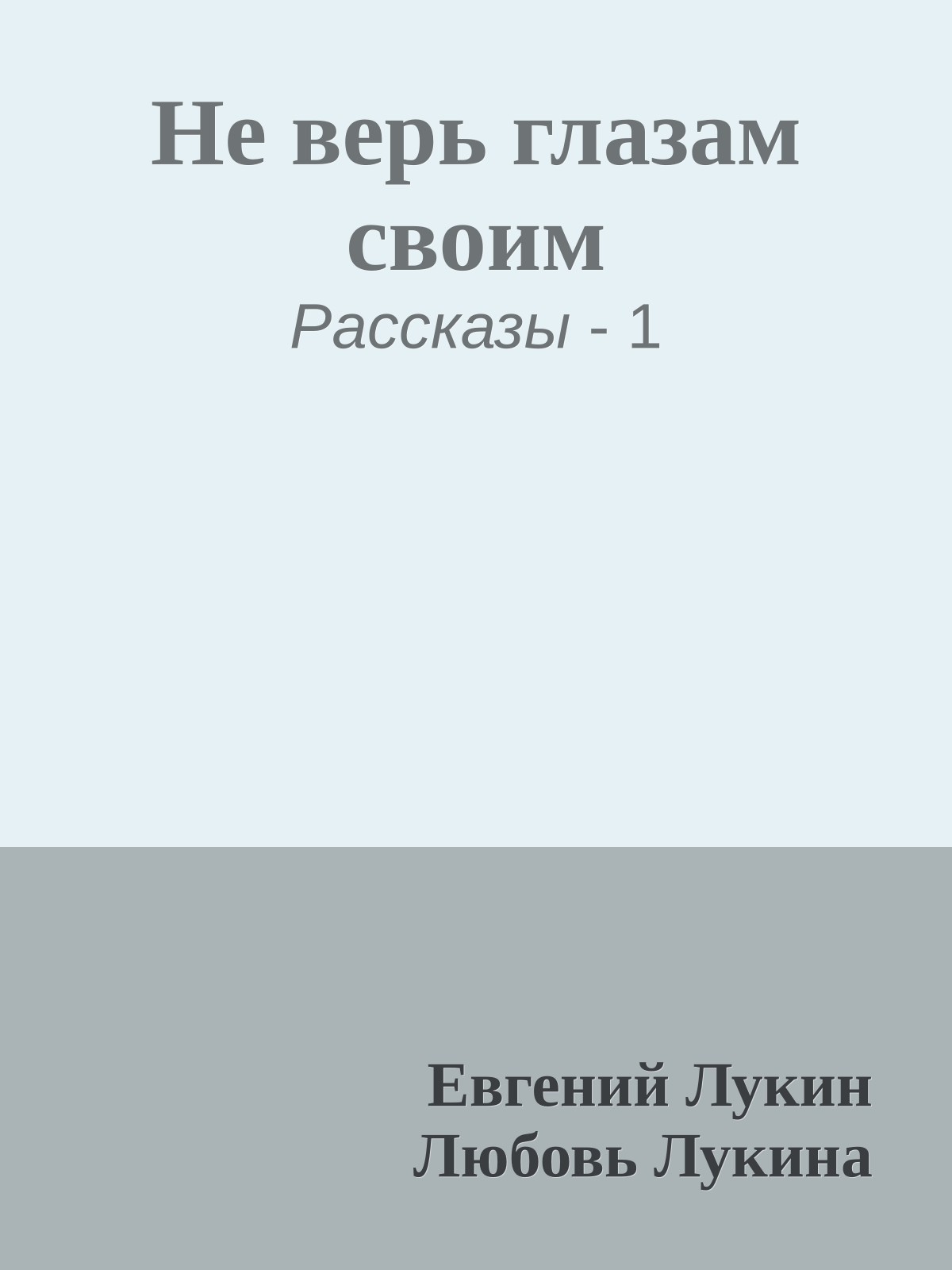 Не верь глазам своим