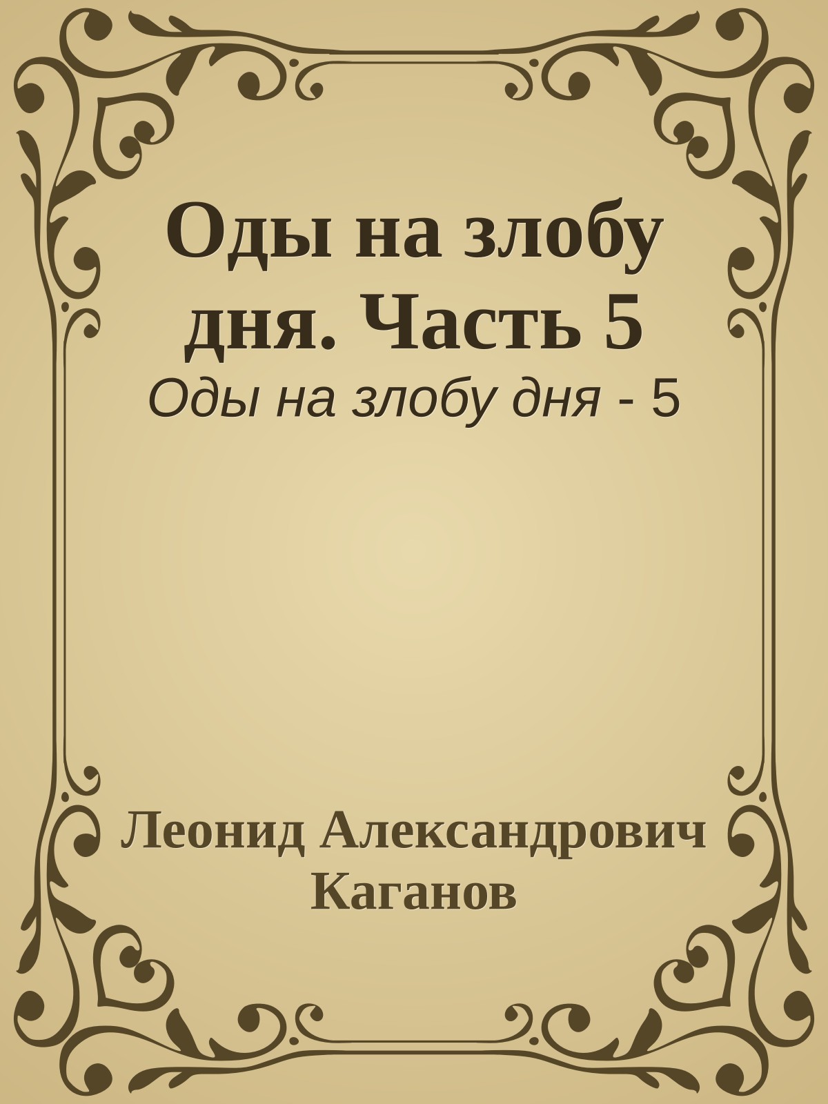 Оды на злобу дня. Часть 5