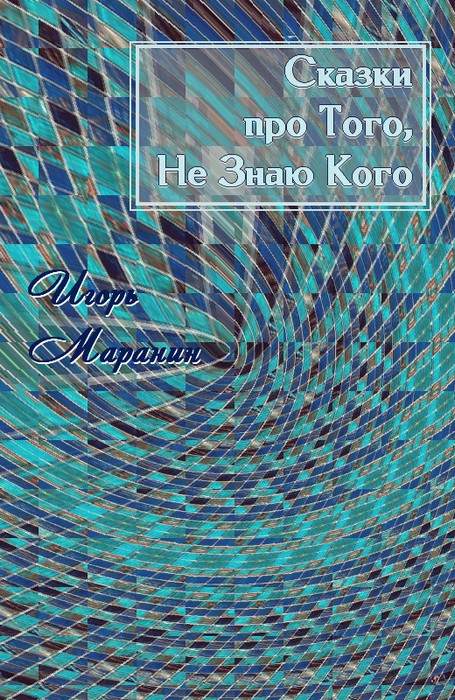 Сказки про Того, Не Знаю Кого [сборник : СИ]