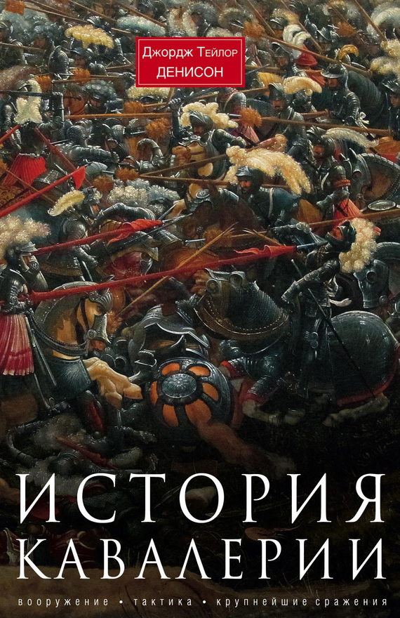 История кавалерии.