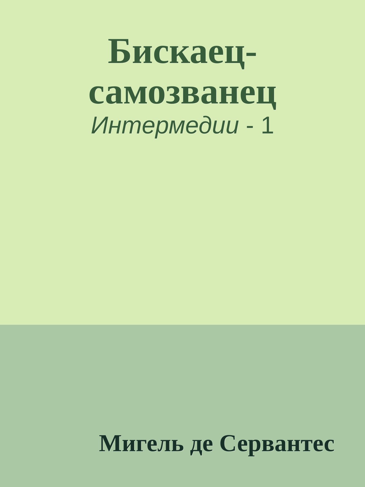 Бискаец-самозванец