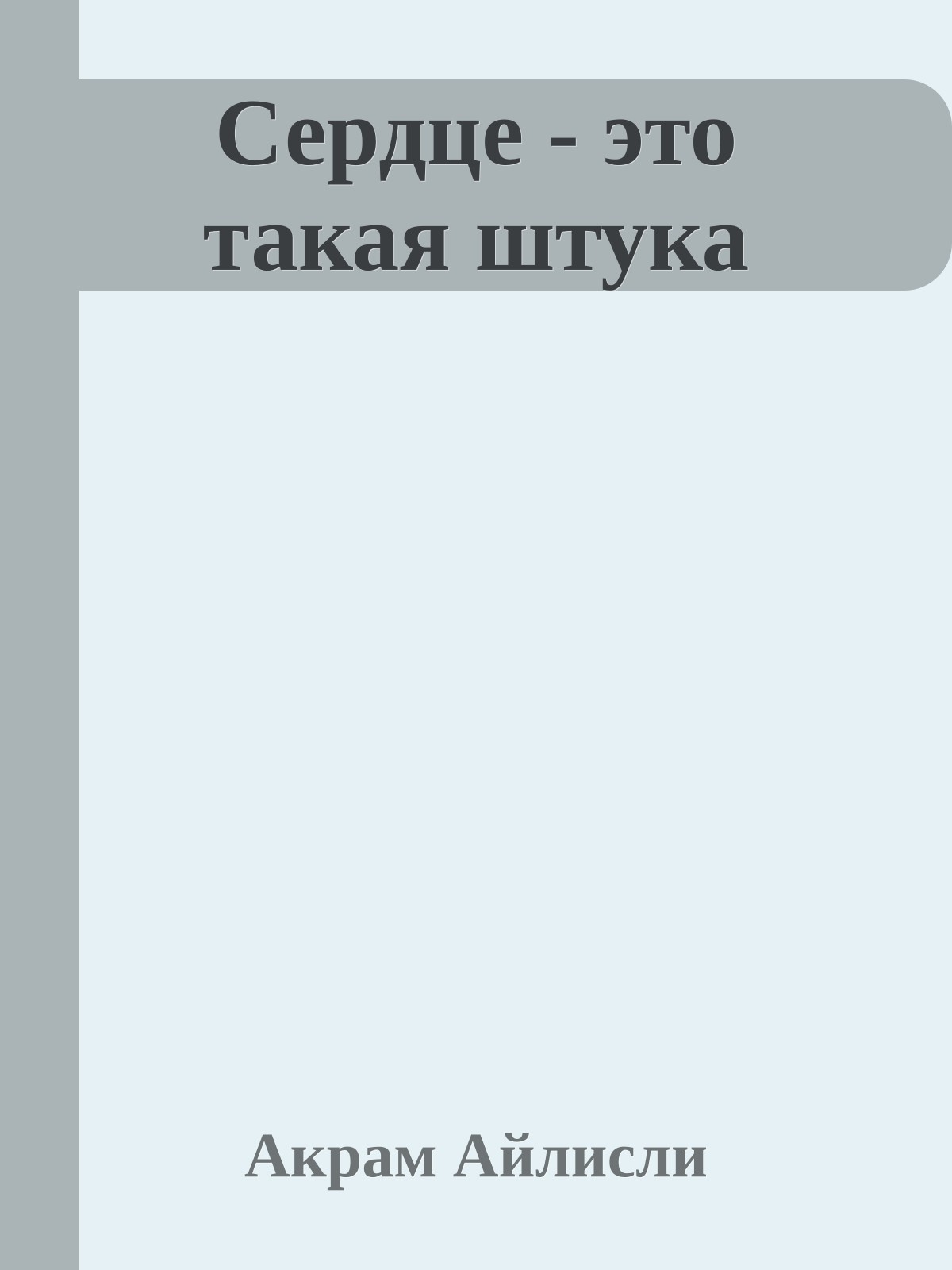 Сердце - это такая штука