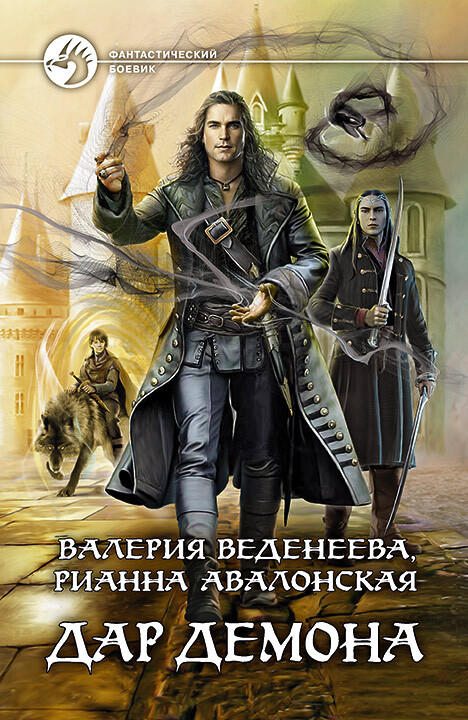 Дар демона [litres]