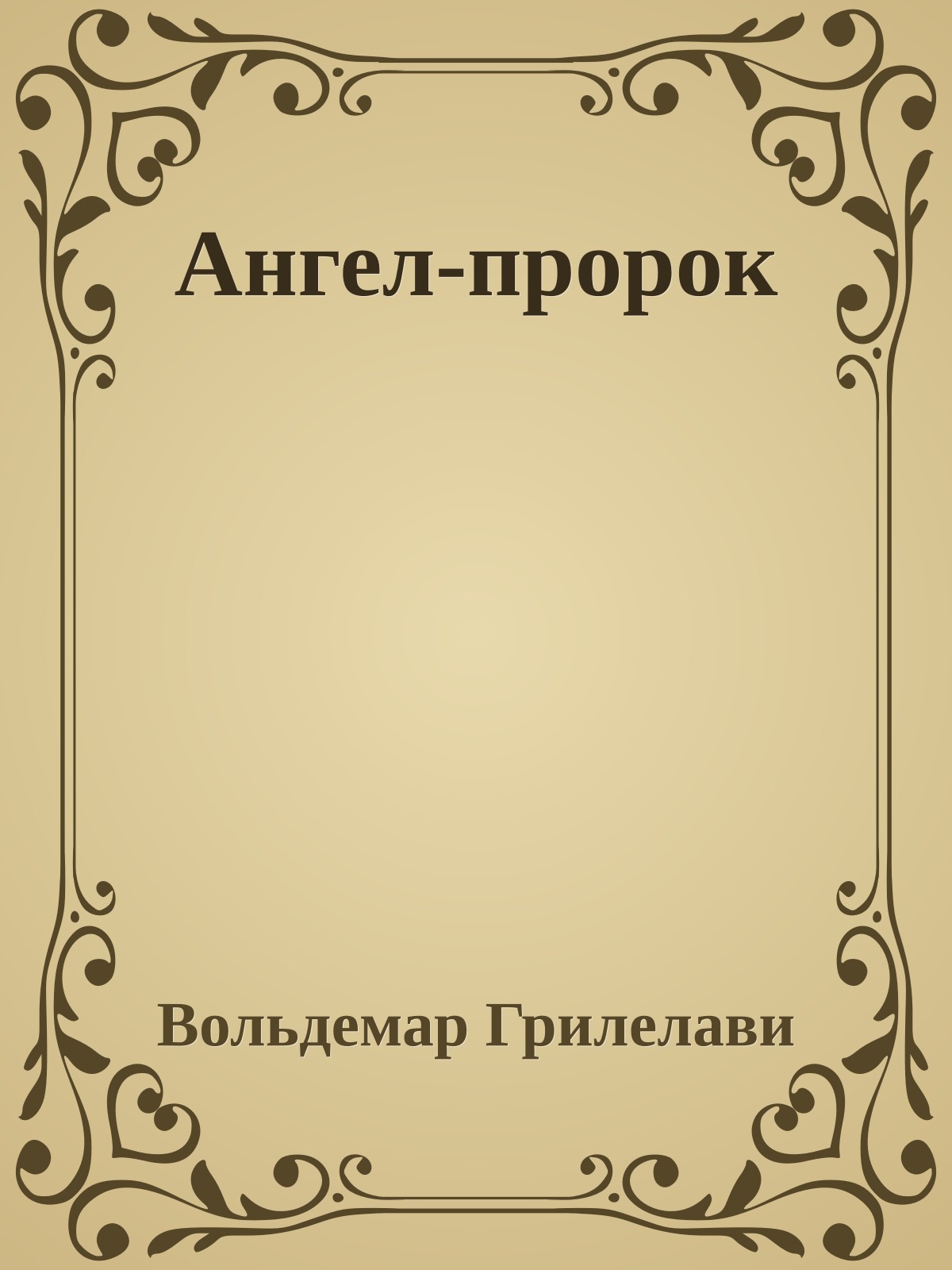 Ангел-пророк