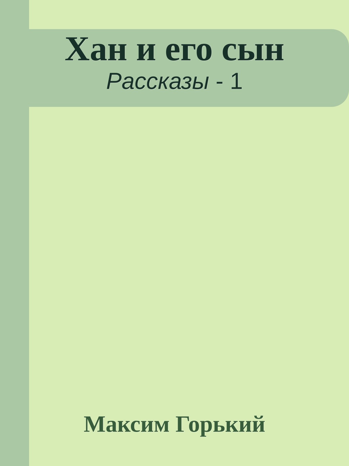 Хан и его сын