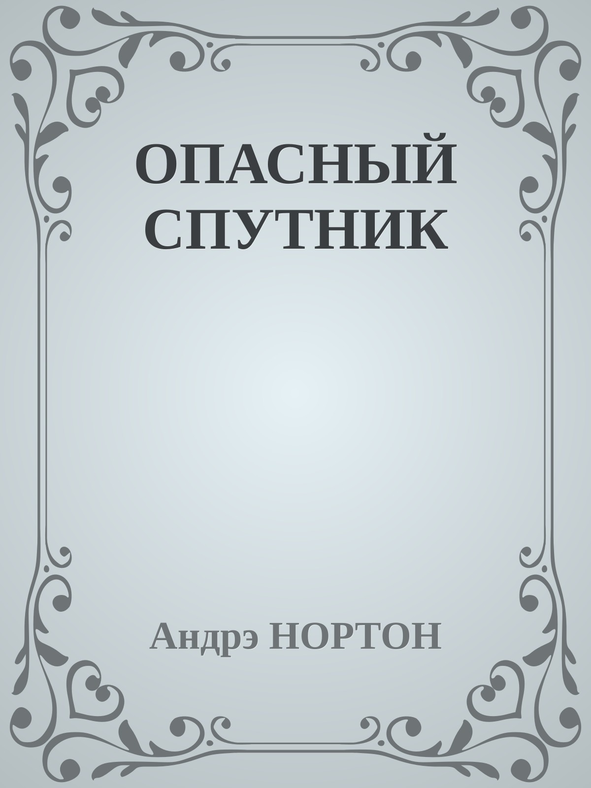 ОПАСНЫЙ СПУТНИК