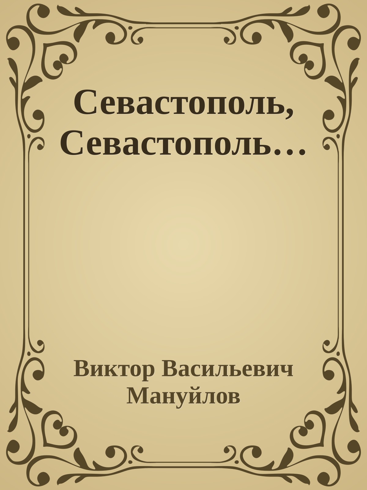 Севастополь, Севастополь…