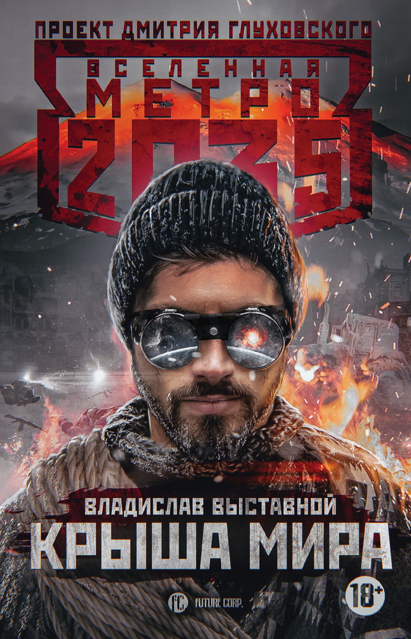 Метро 2035: Крыша мира [litres]
