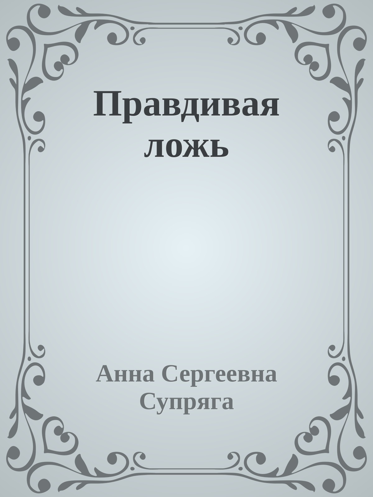 Правдивая ложь