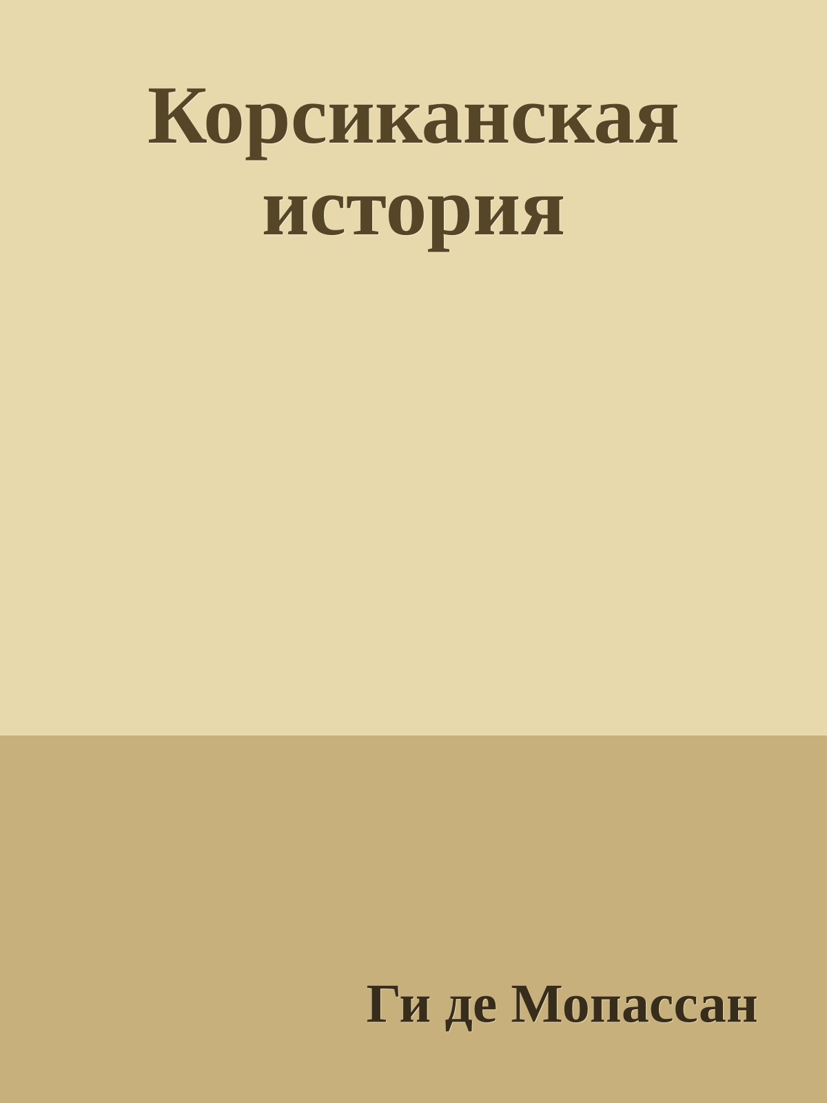 Корсиканская история
