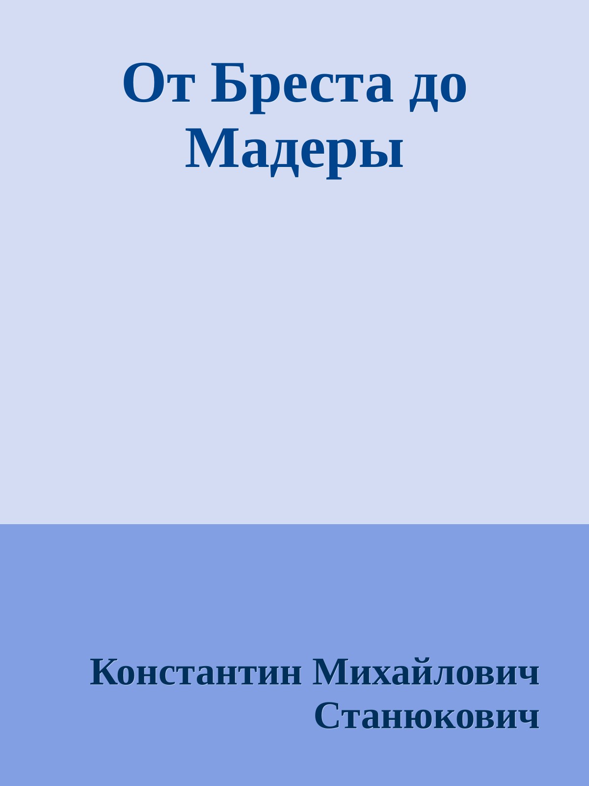 От Бреста до Мадеры