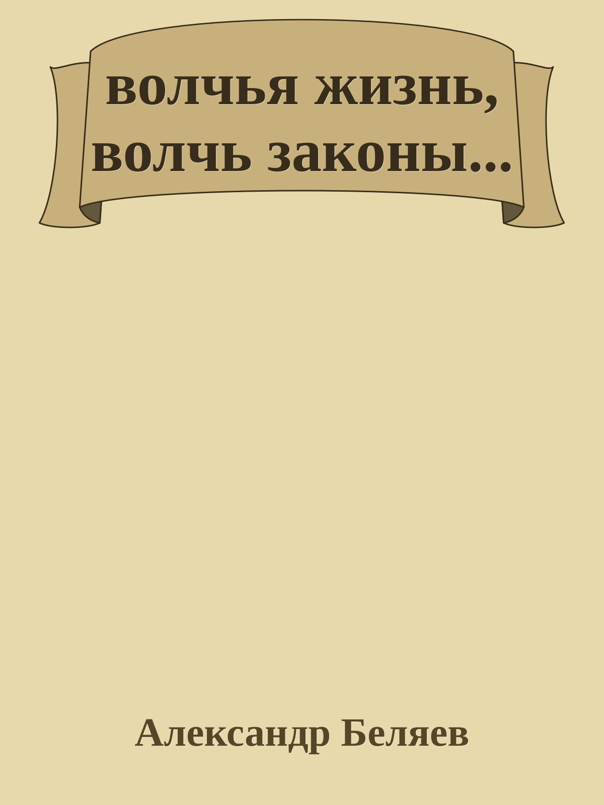 волчья жизнь, волчь законы...