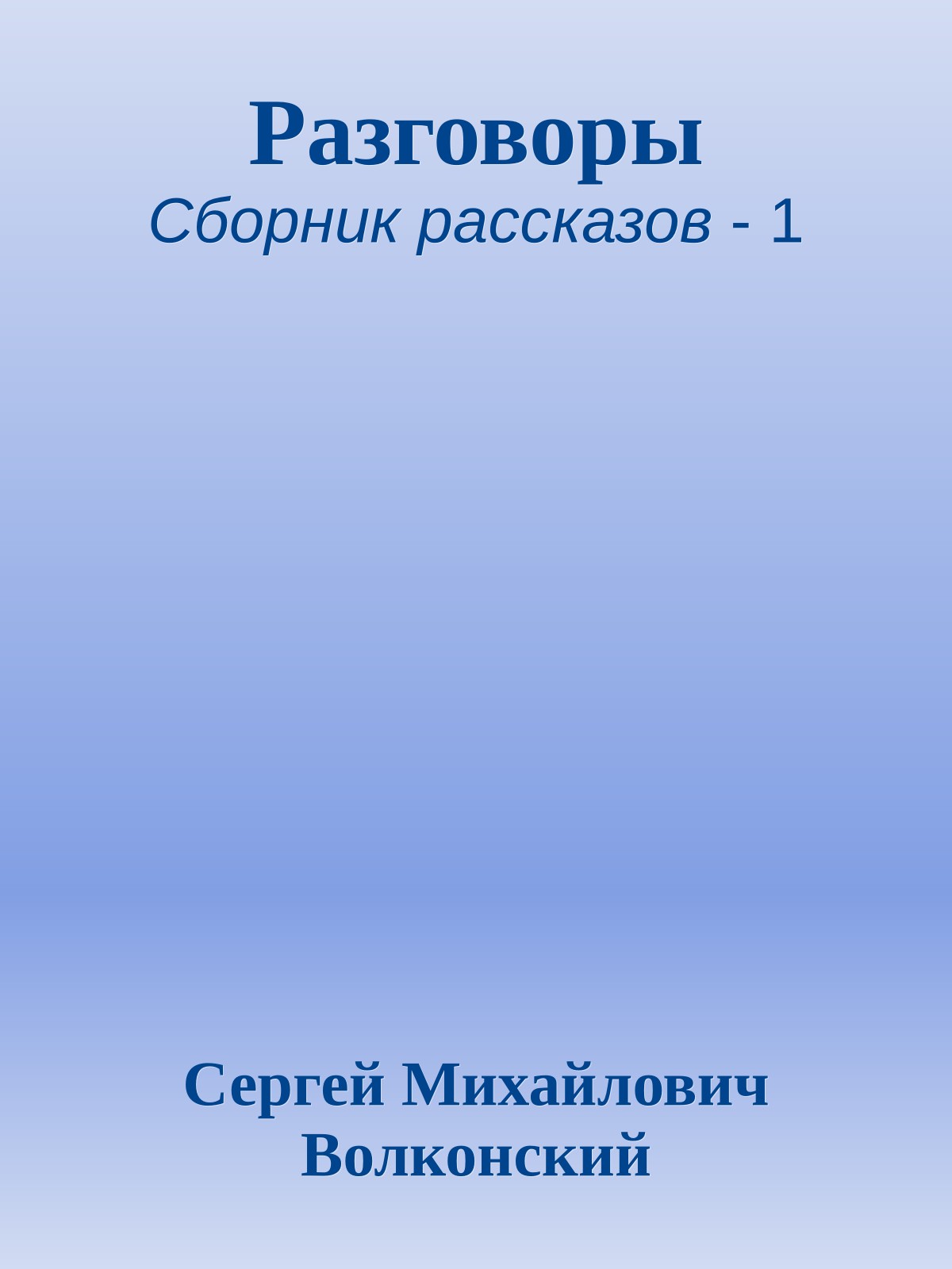 Разговоры