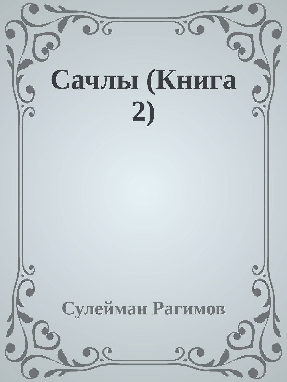 Сачлы (Книга 2)