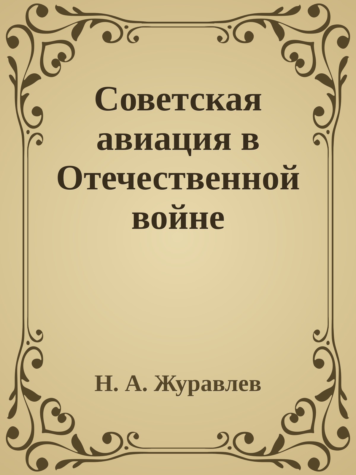 Советская авиация в Отечественной войне