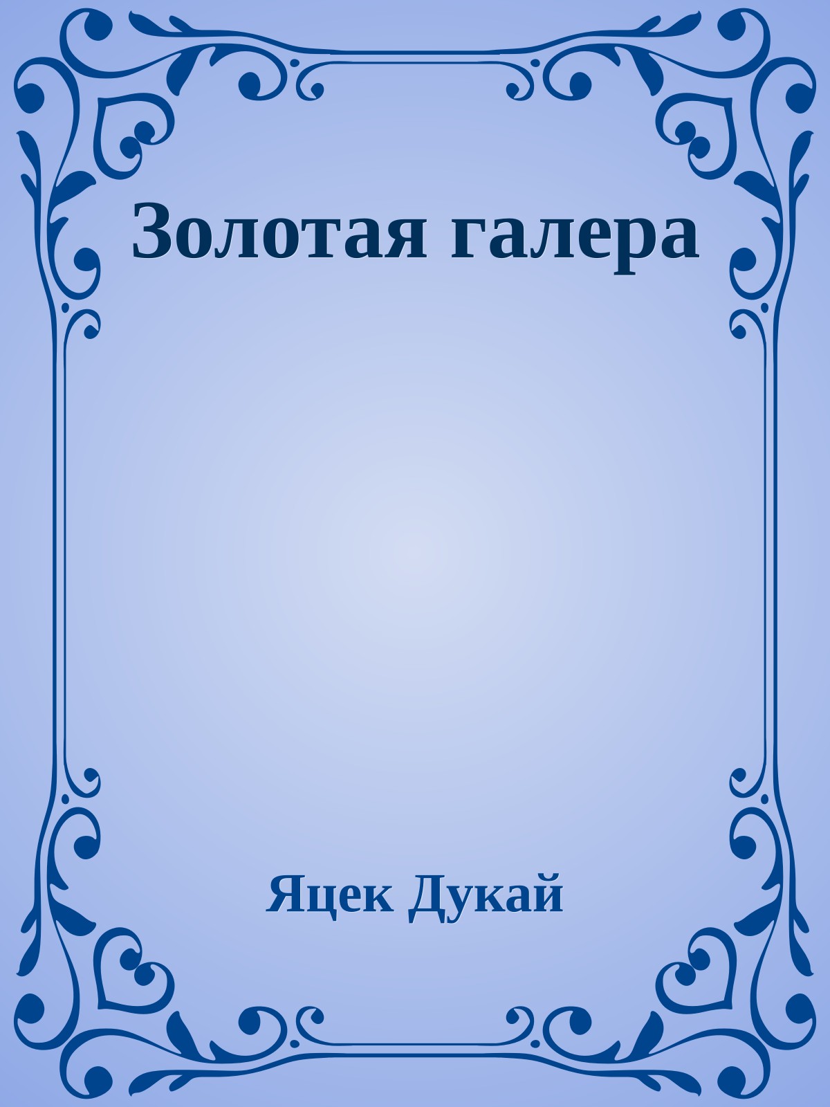 Золотая галера