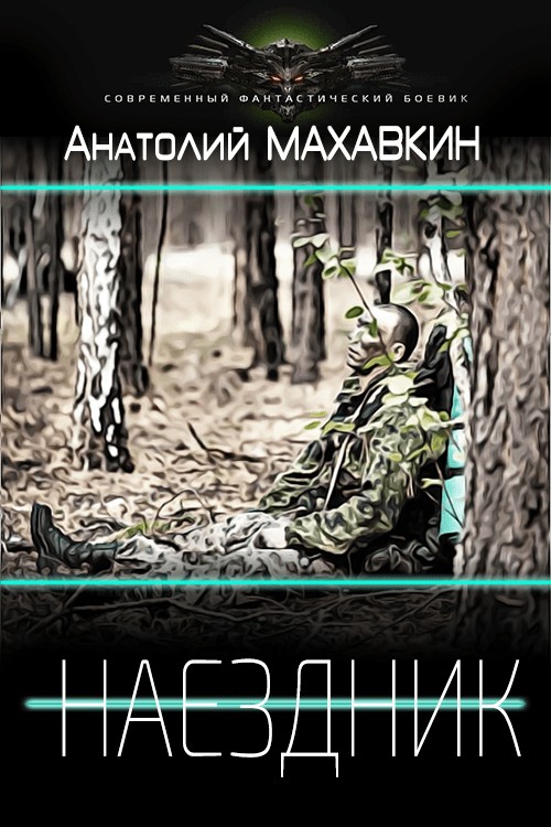 Наездник [СИ]