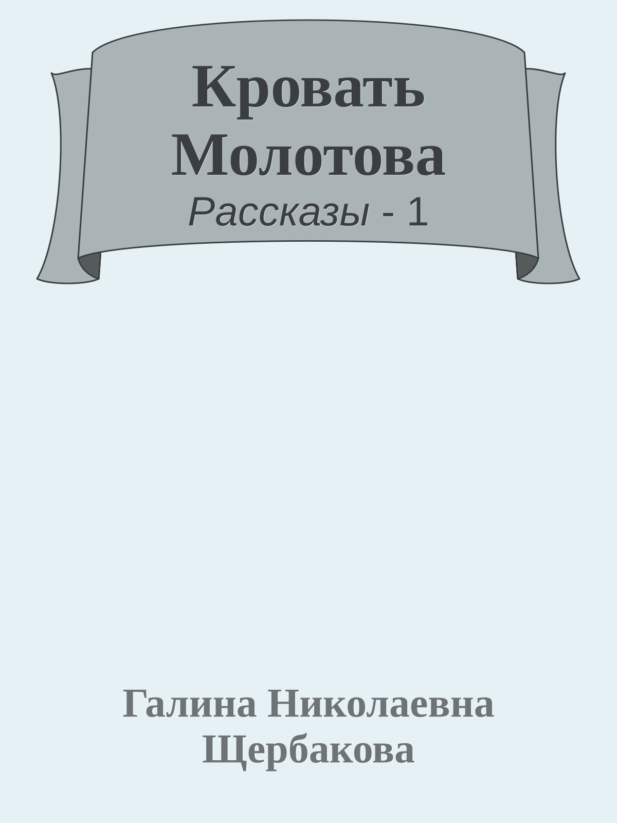 Кровать Молотова