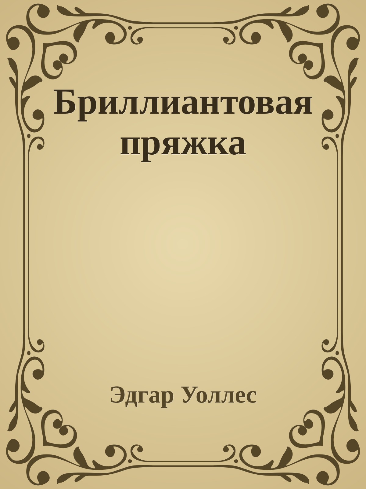 Бриллиантовая пряжка