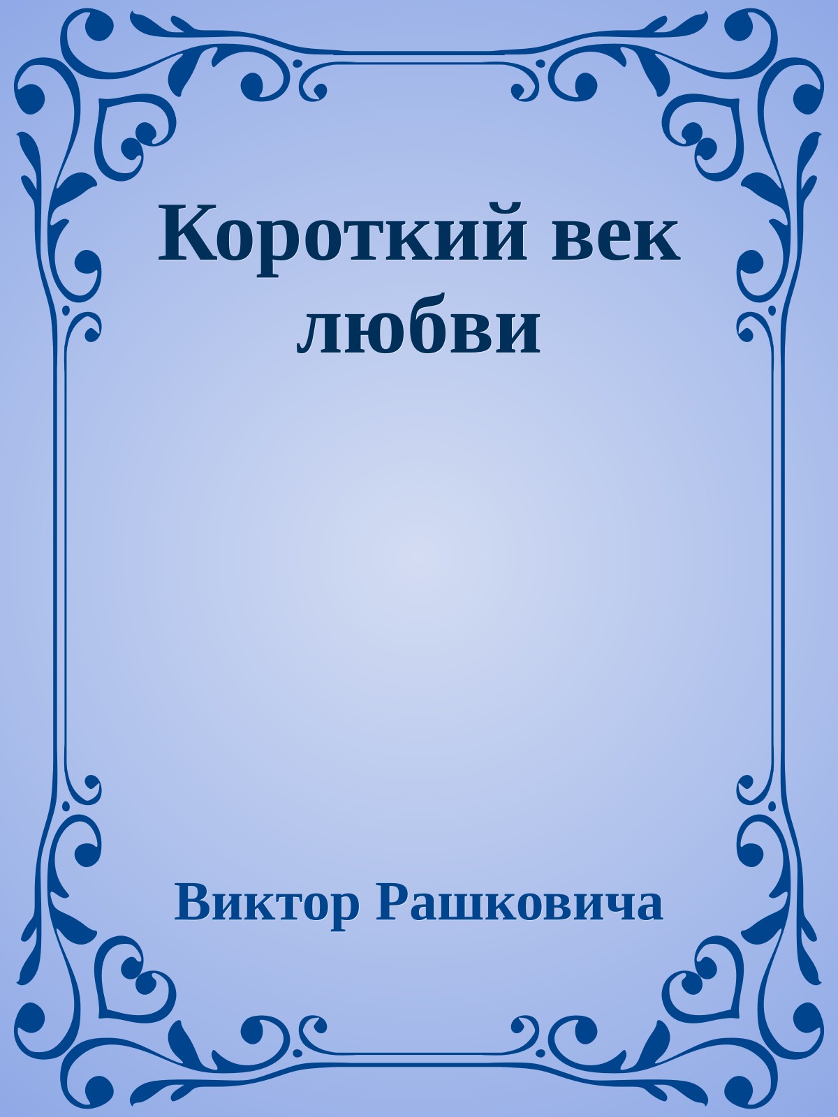 Короткий век любви