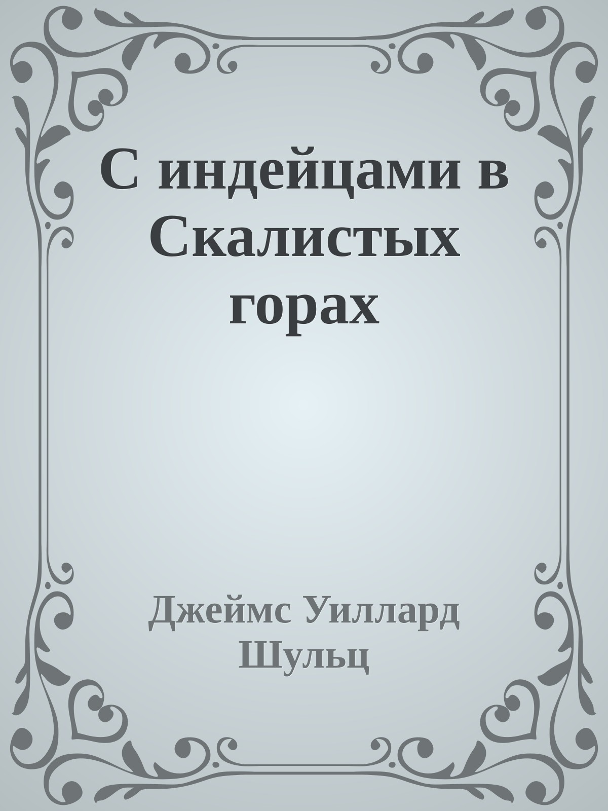 С индейцами в Скалистых горах