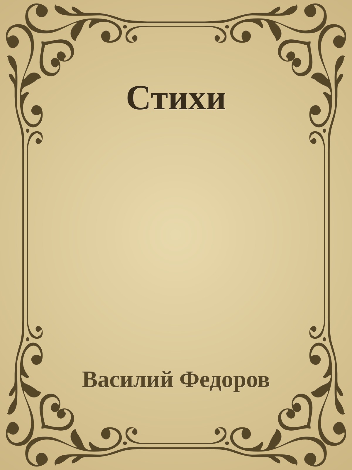 Стихи