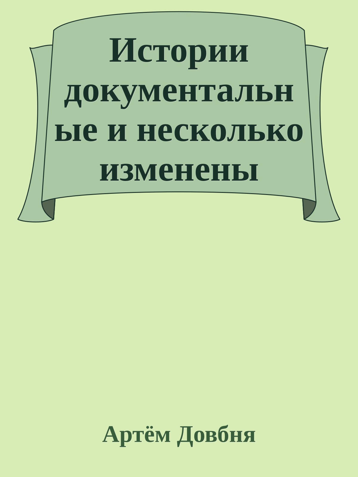 Истории документальные и несколько изменены