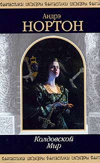 Паутина колдовского мира (пер. А. Пахомова)
