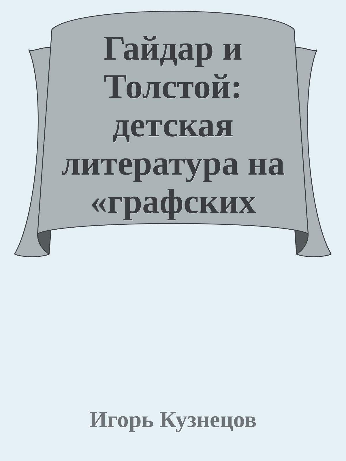 Гайдар и Толстой: детская литература на «графских развалинах»