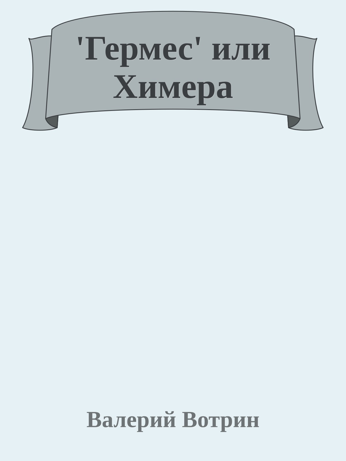 'Гермес' или Химера