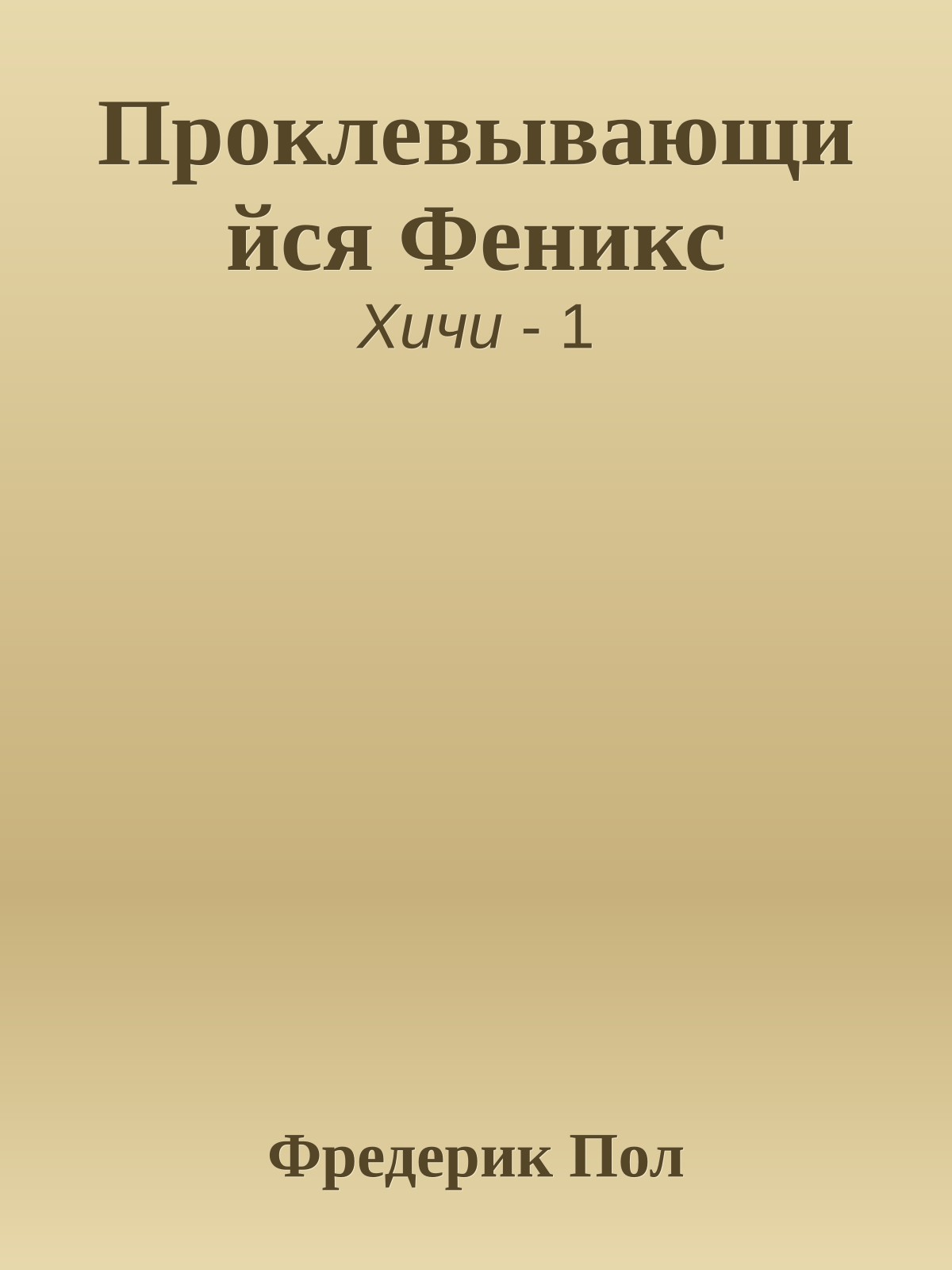 Проклевывающийся Феникс