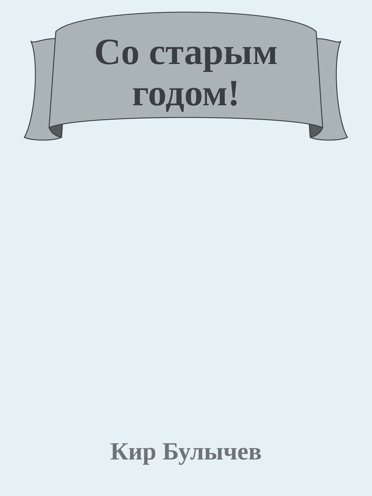 Со старым годом!