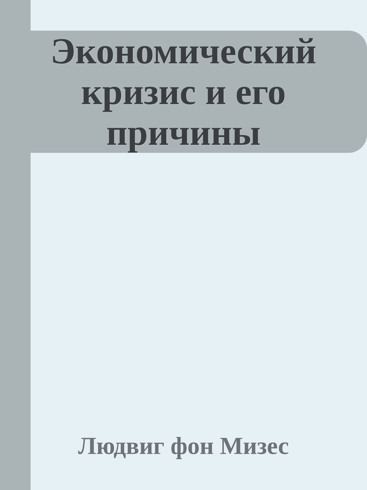 Экономический кризис и его причины