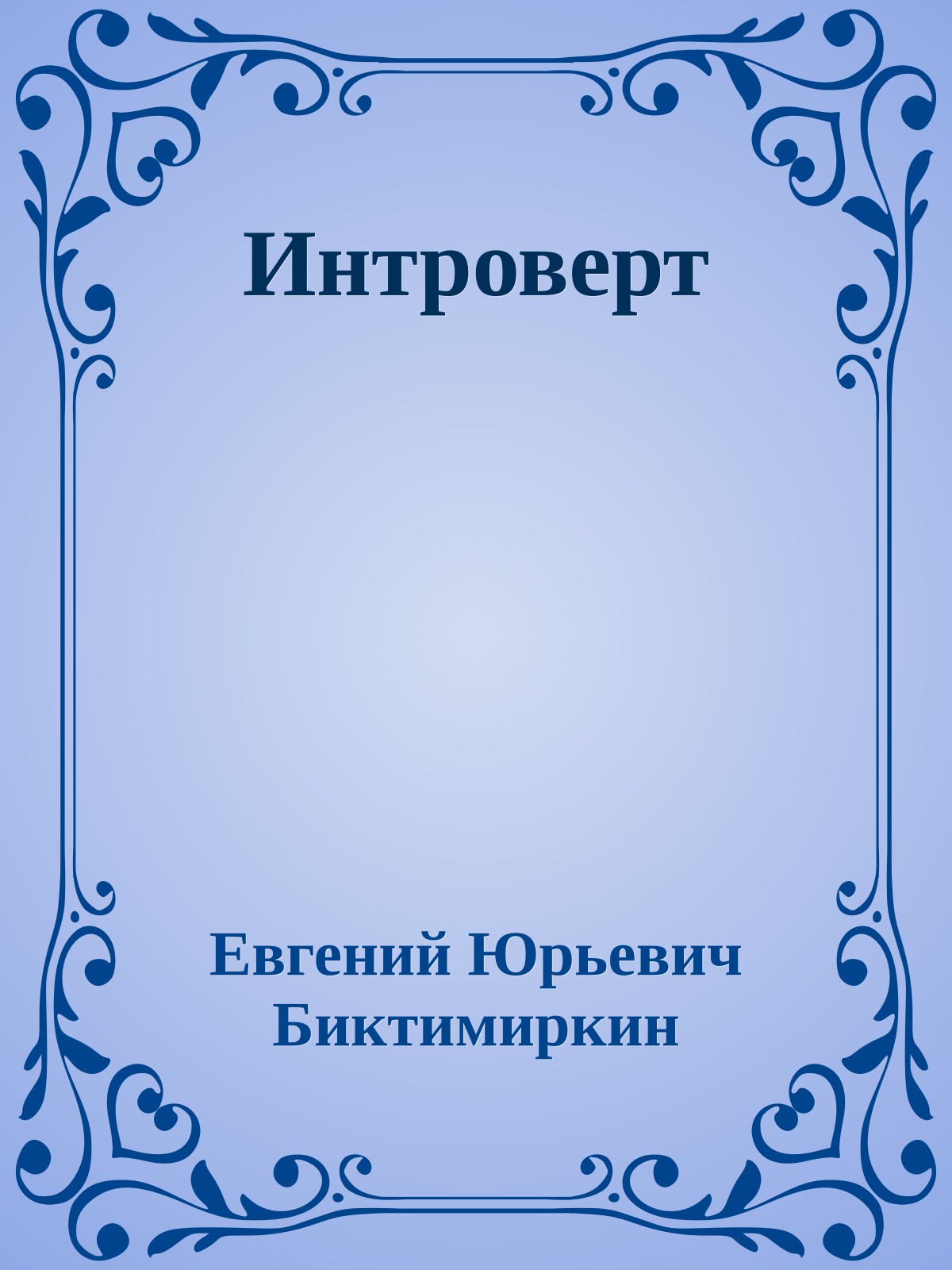Интроверт