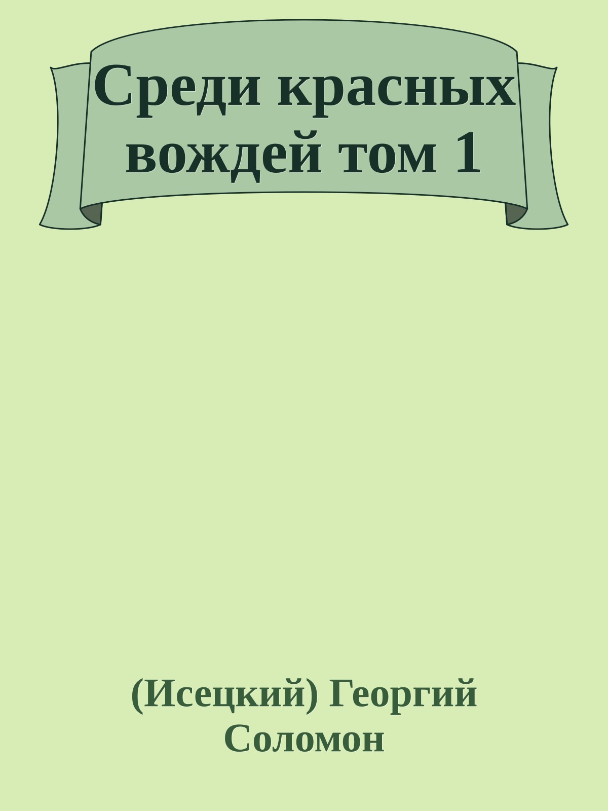 Среди красных вождей том 1