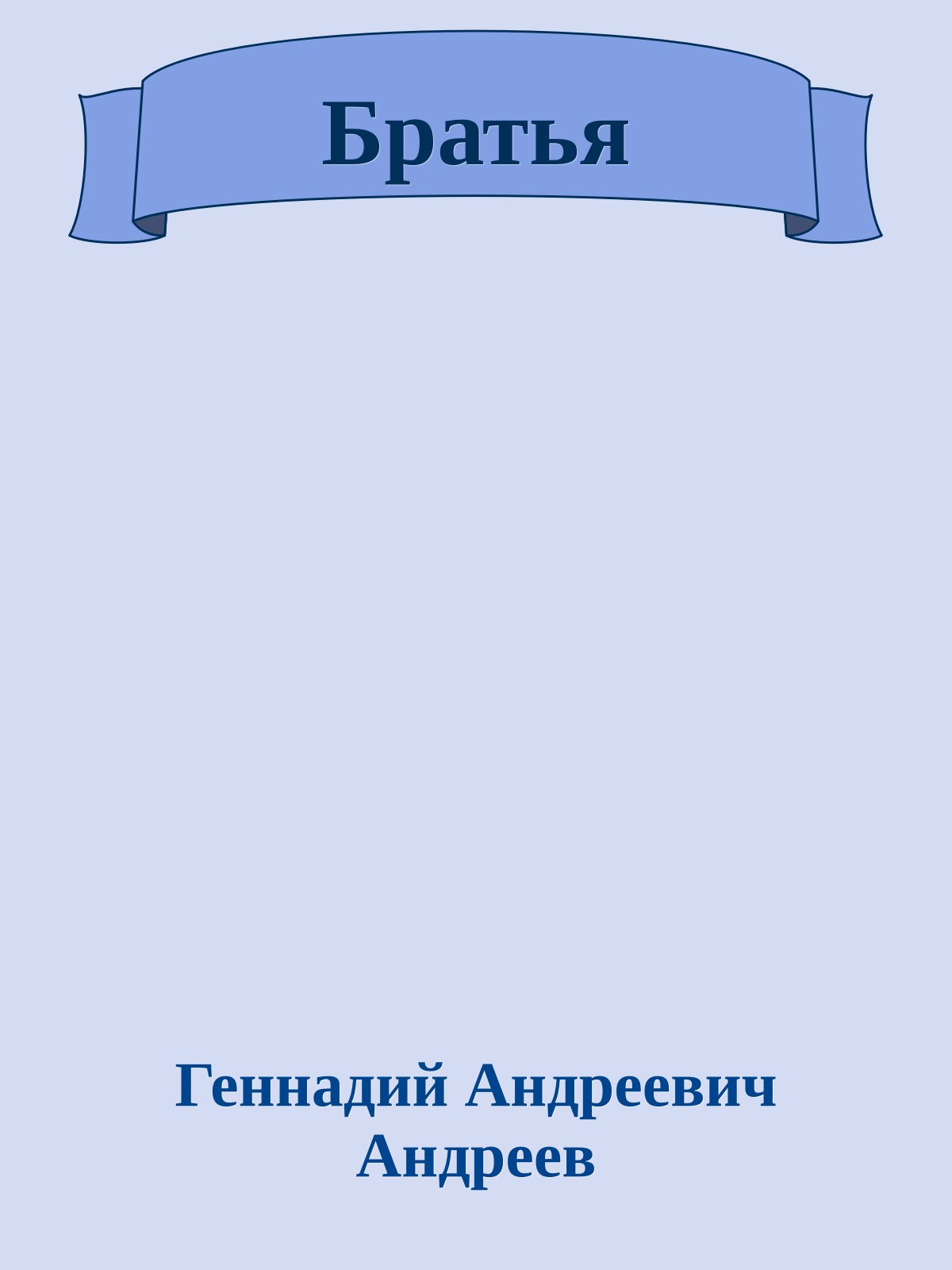 Братья