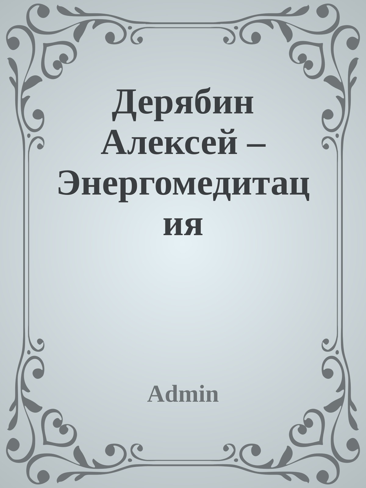 Дерябин Алексей – Энергомедитация