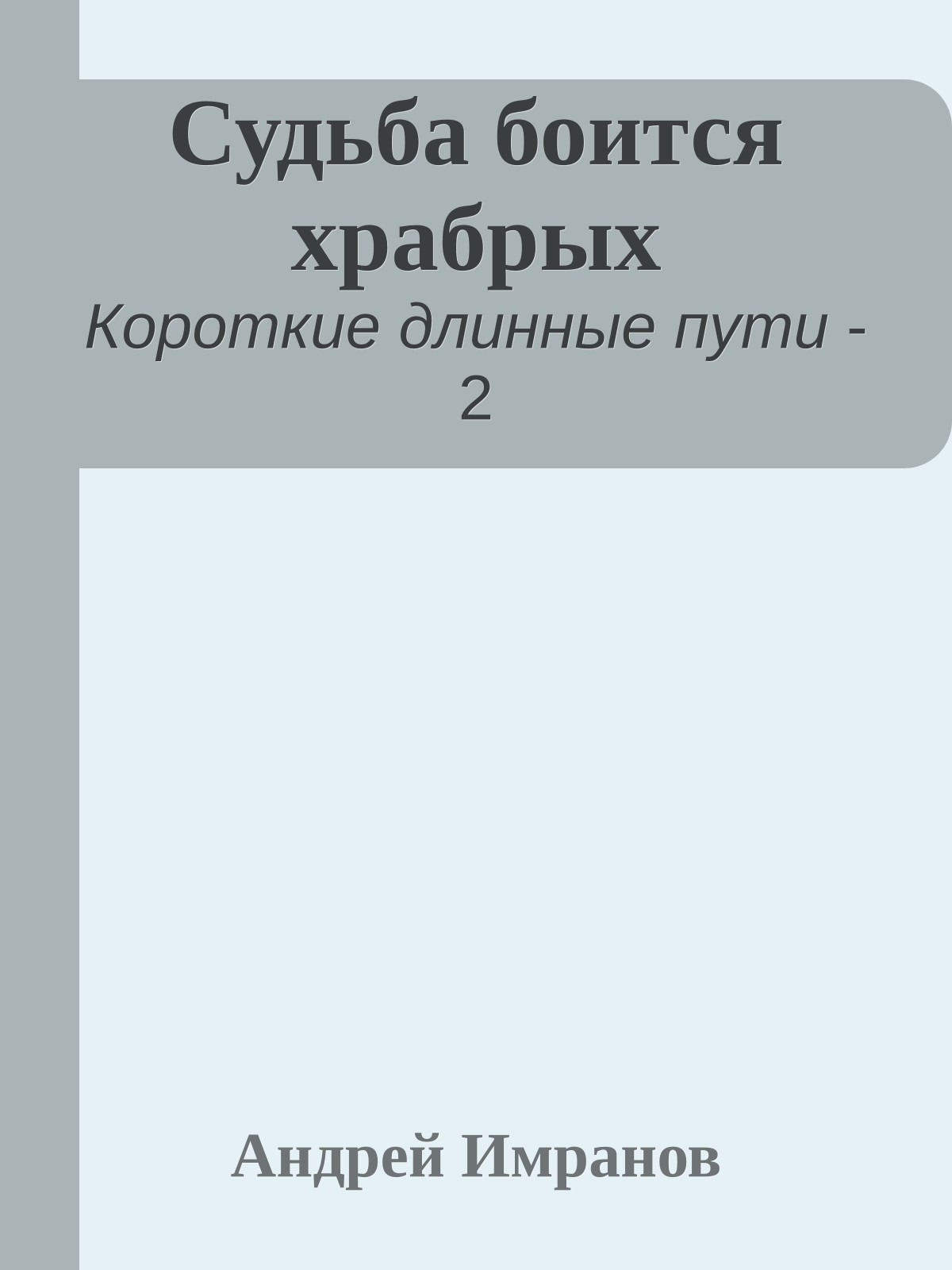 Судьба боится храбрых