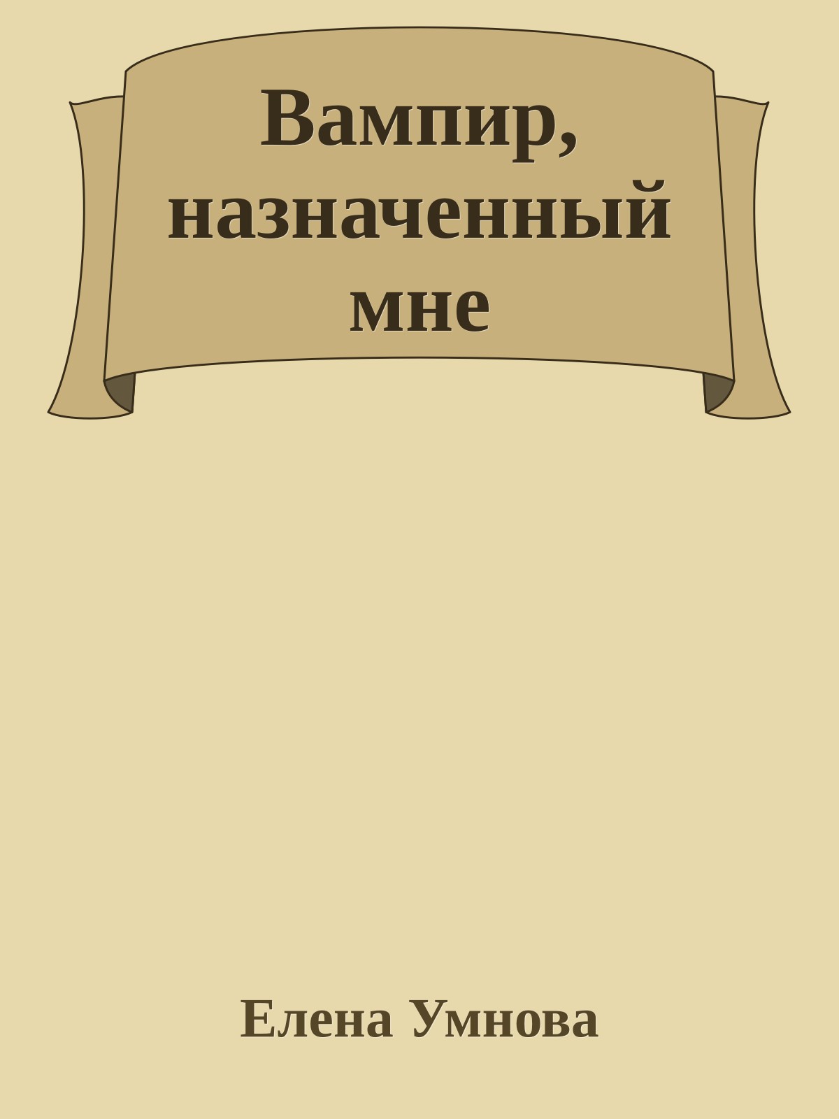 Вампир, назначенный мне