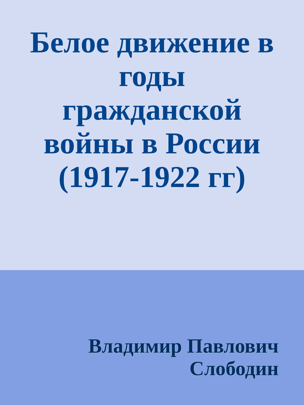Белое движение в годы гражданской войны в России (1917-1922 гг)