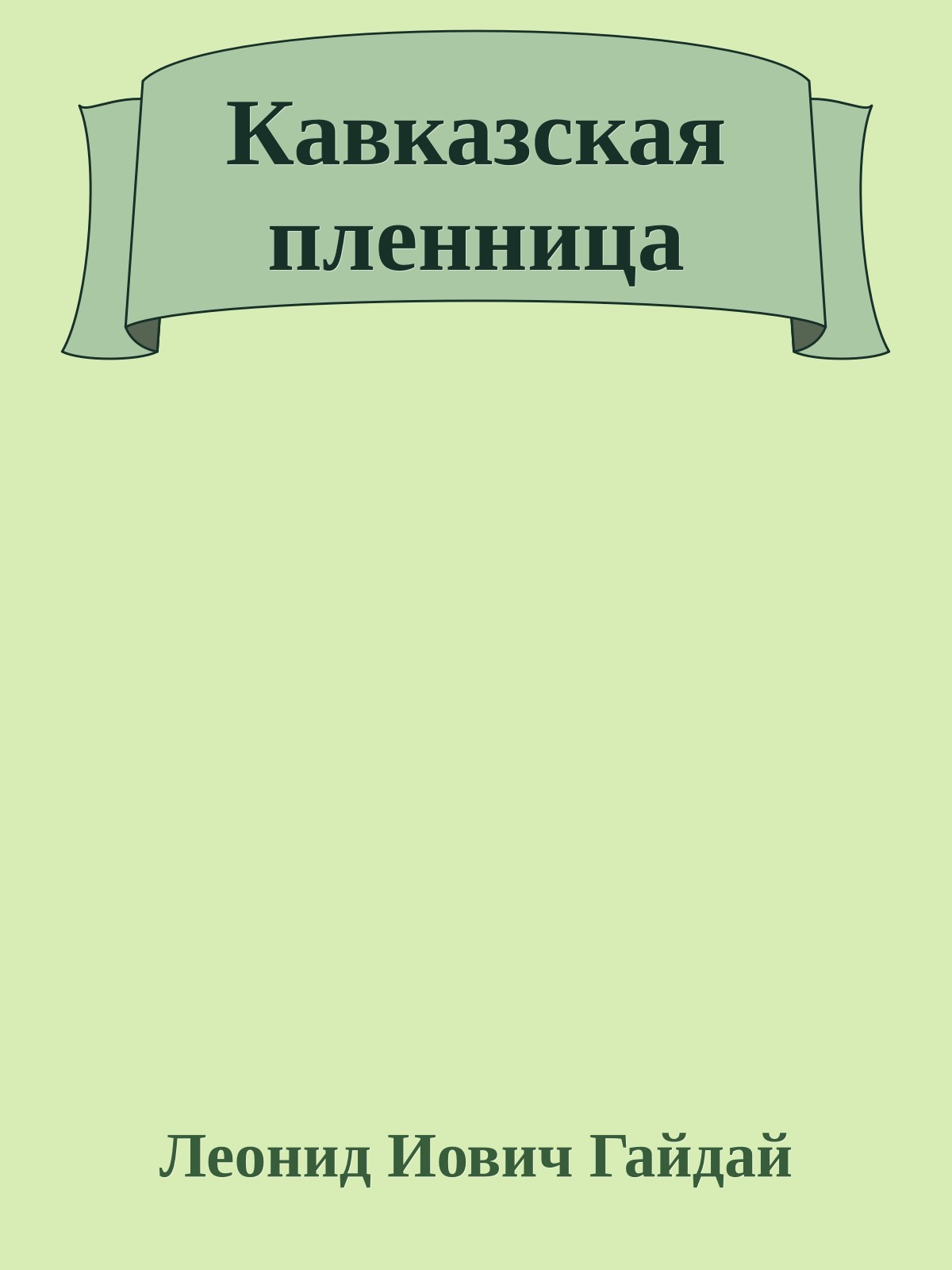 Кавказская пленница