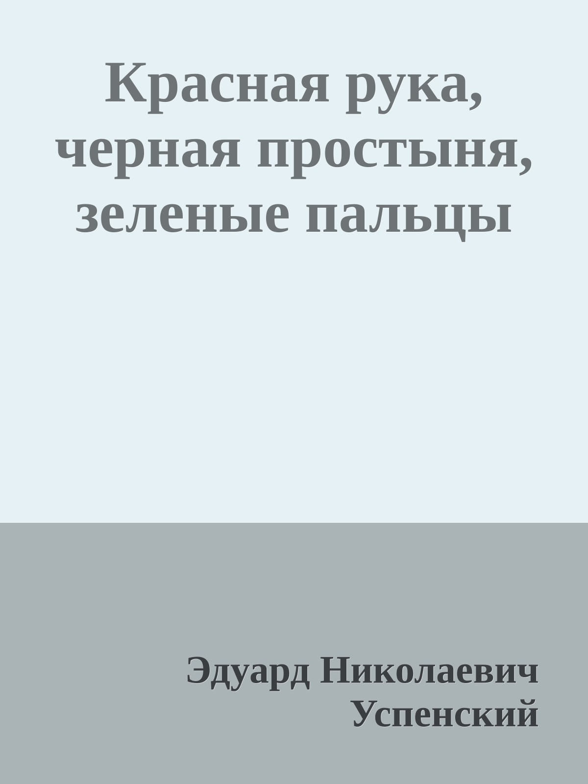 Красная рука, черная простыня, зеленые пальцы