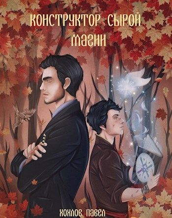 Конструктор сырой магии [СИ]