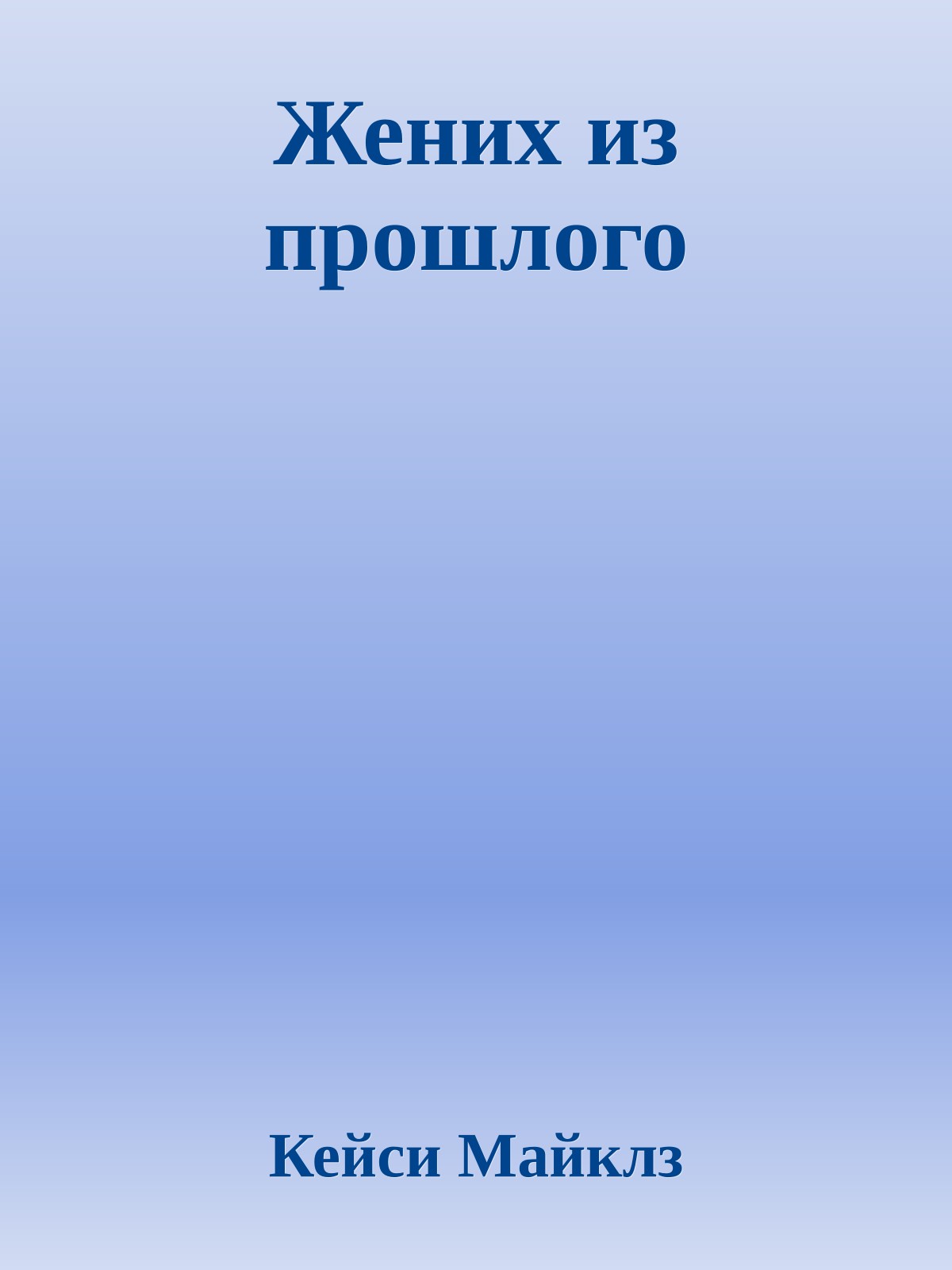 Жених из прошлого