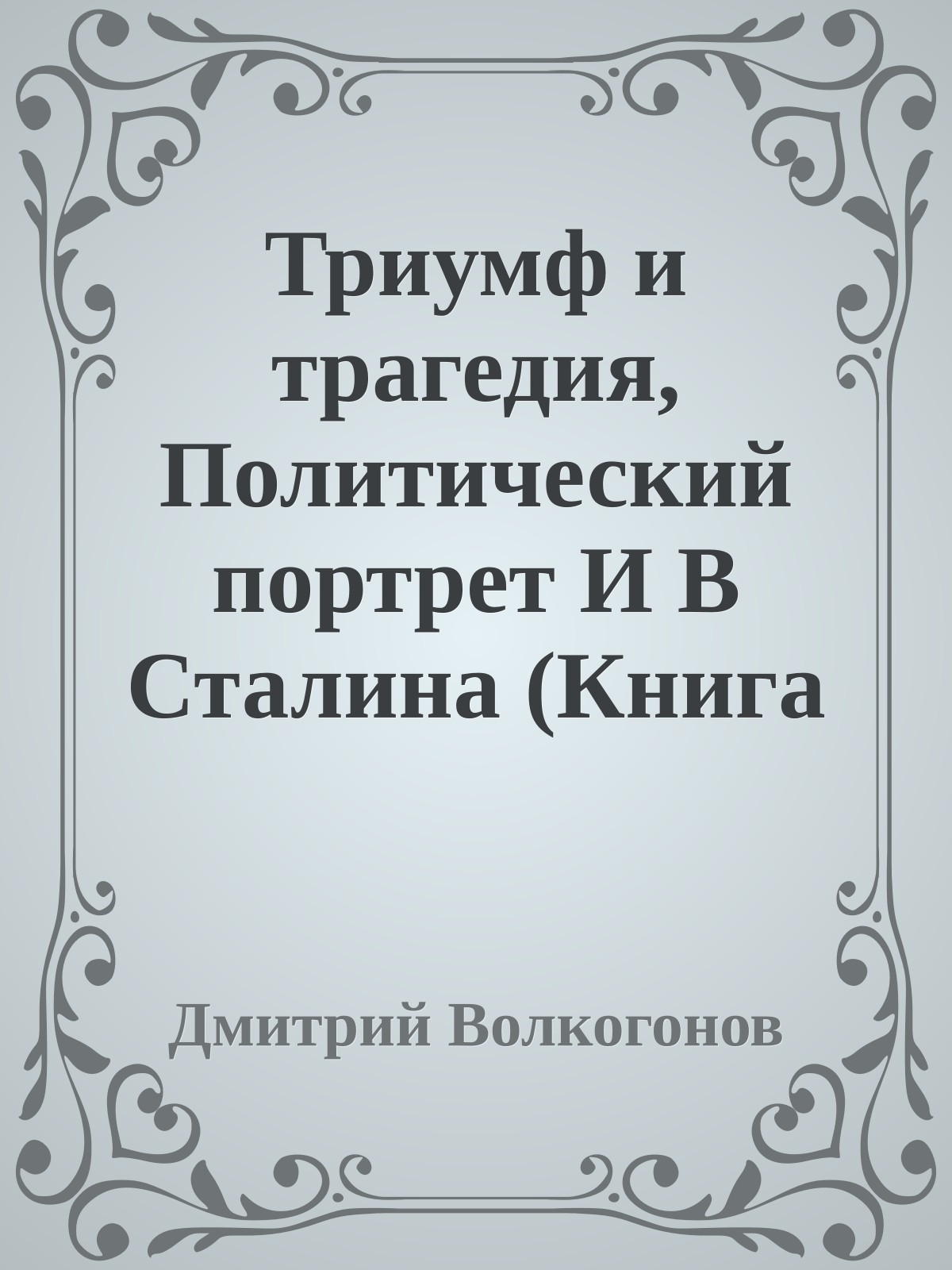 Триумф и трагедия, Политический портрет И В Сталина (Книга 2)