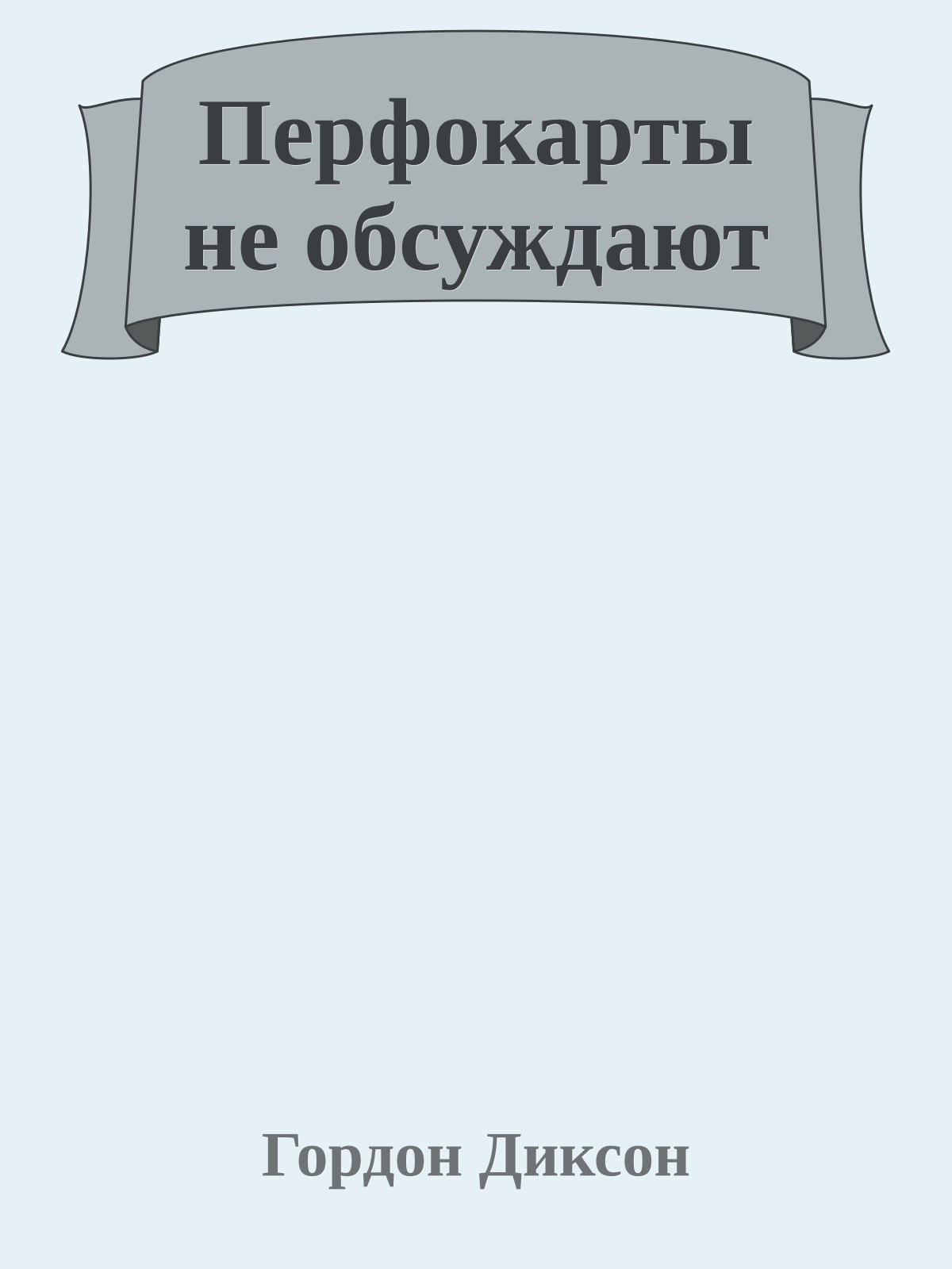Перфокарты не обсуждают