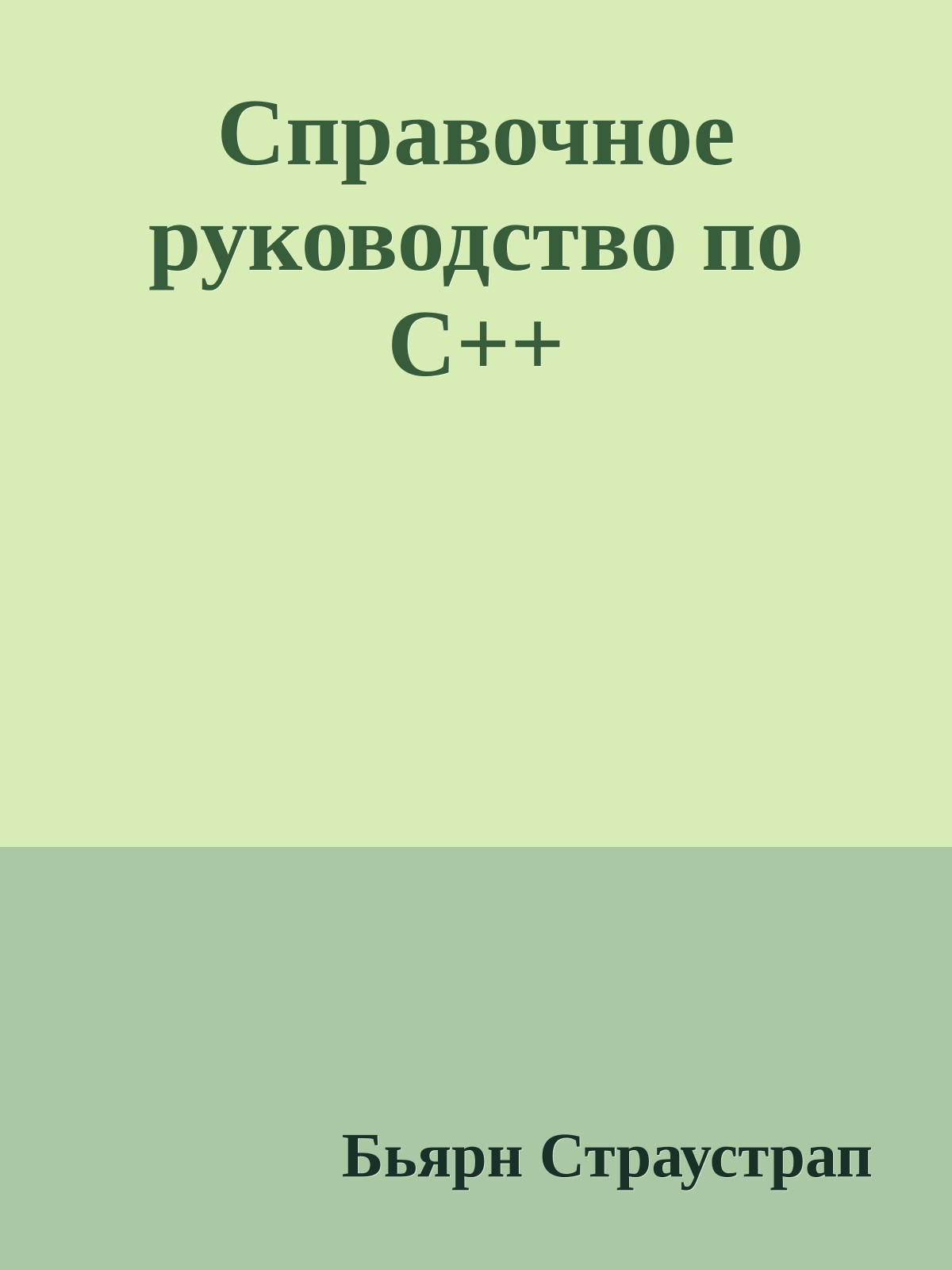 Справочное руководство по C++
