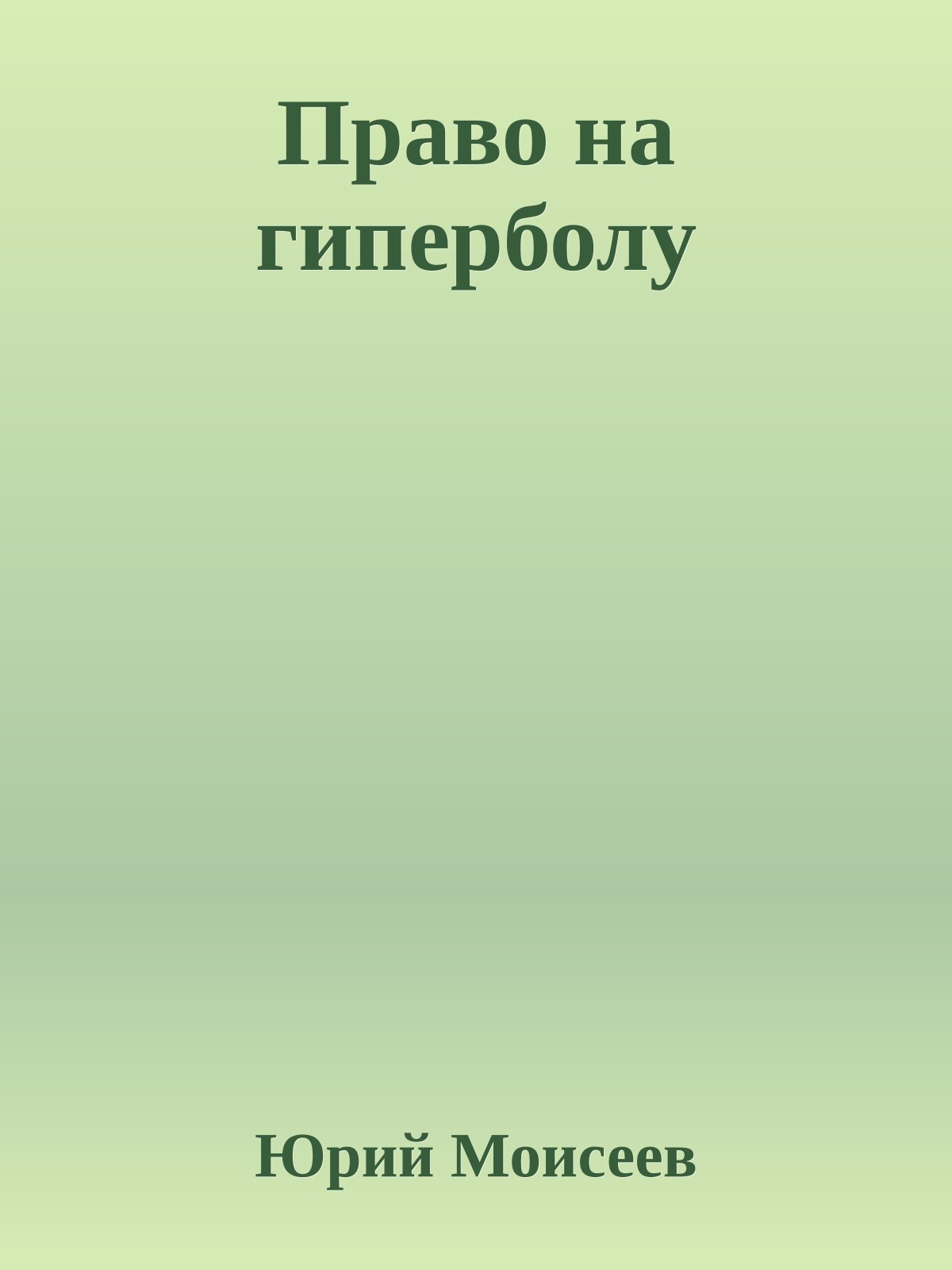 Право на гиперболу